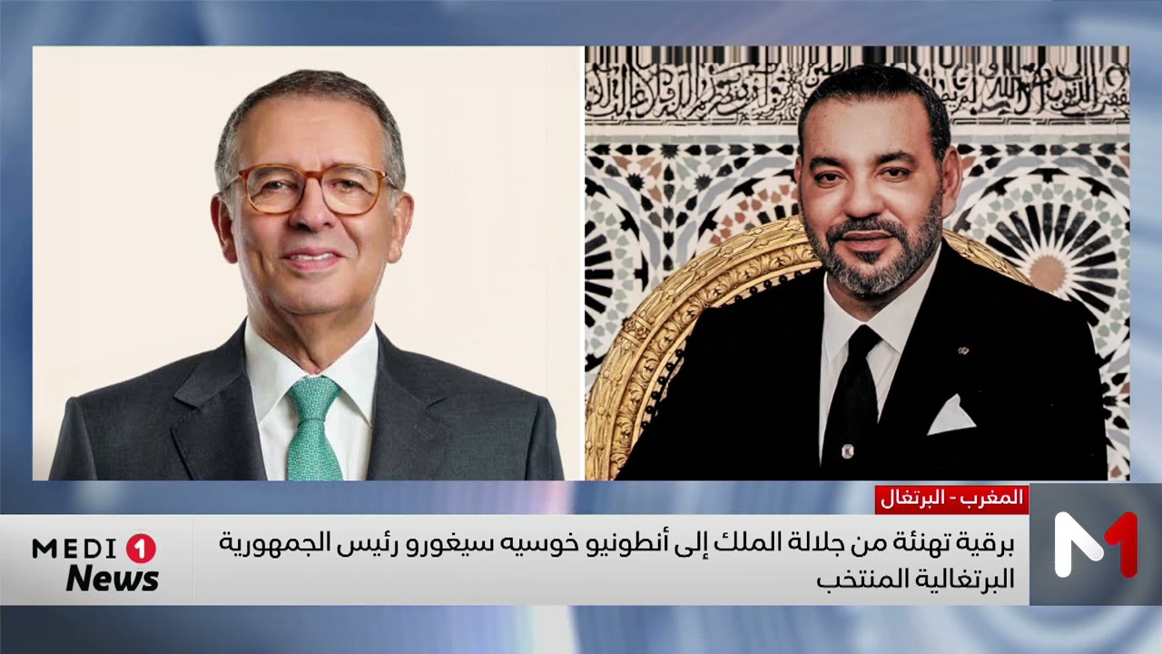 برقية تهنئة من جلالة الملك إلى السيد أنطونيو خوسيه سيغورو رئيس الجمهورية البرتغالية المنتخب