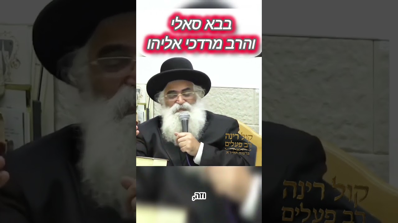 סיפור על הבבא סאלי והרב מרדכי אליהו זיע"א