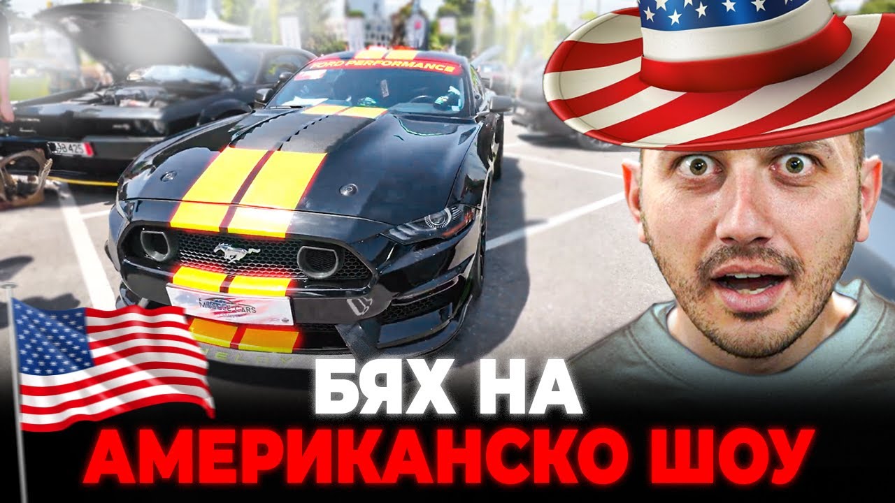 УЧАСТВАХ НА АВТО ШОУ /MUSCLE  CARS СОФИЯ