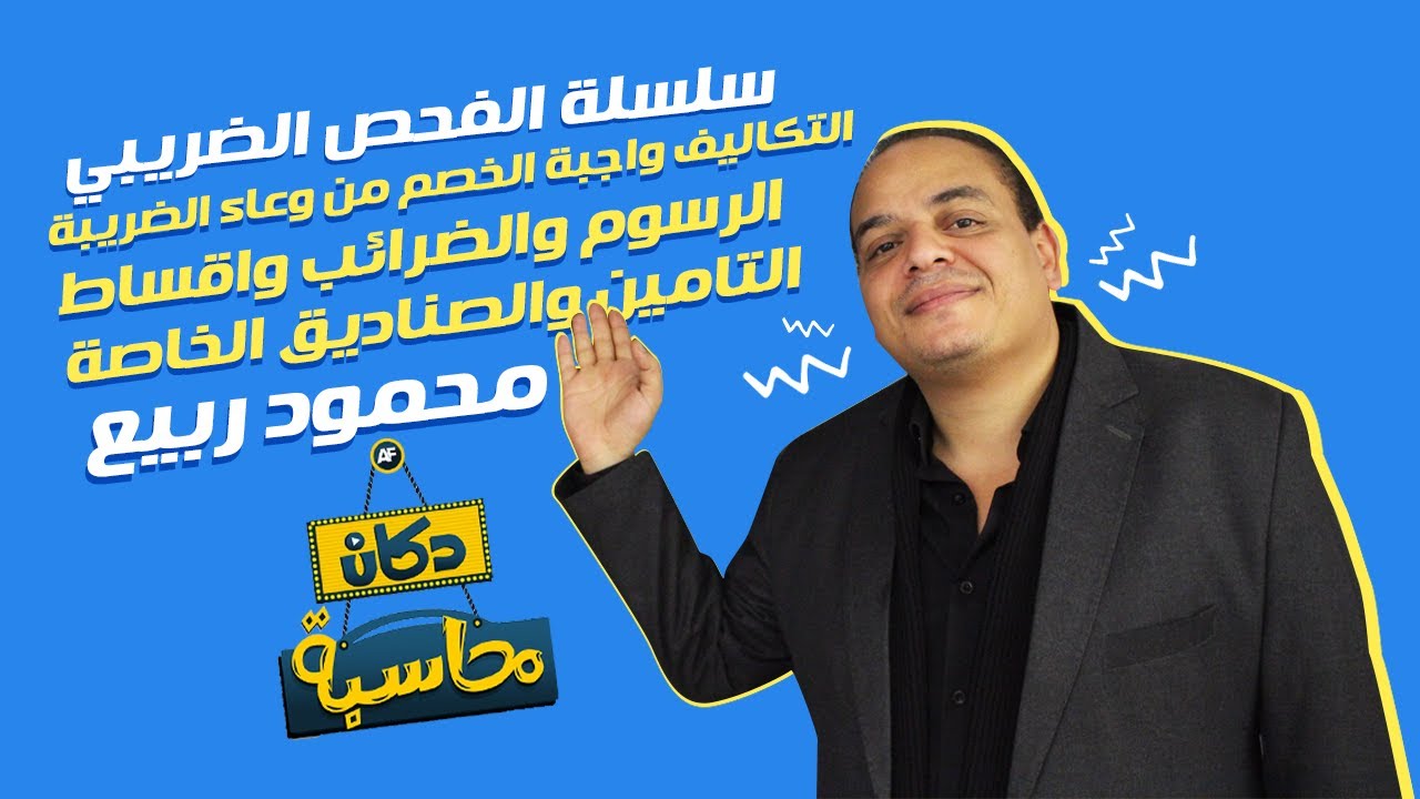 سلسلة الفحص الضريبي التكاليف واجبة الخصم الرسوم والضرائب-أقساط التأمين-الصناديق الخاصة | دكان محاسبة