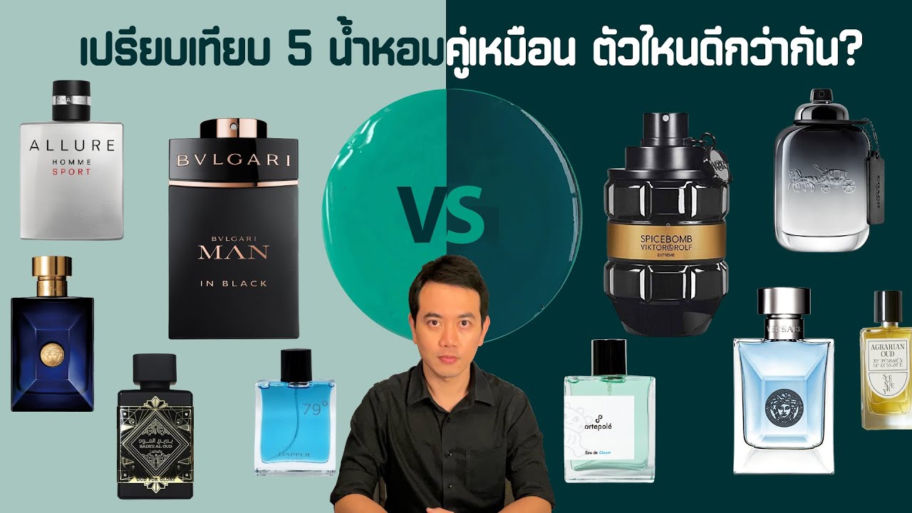 น้ำหอม 5 คู่เหมือน กลิ่นโคตรเหมือน เลือกตัวไหนดี?