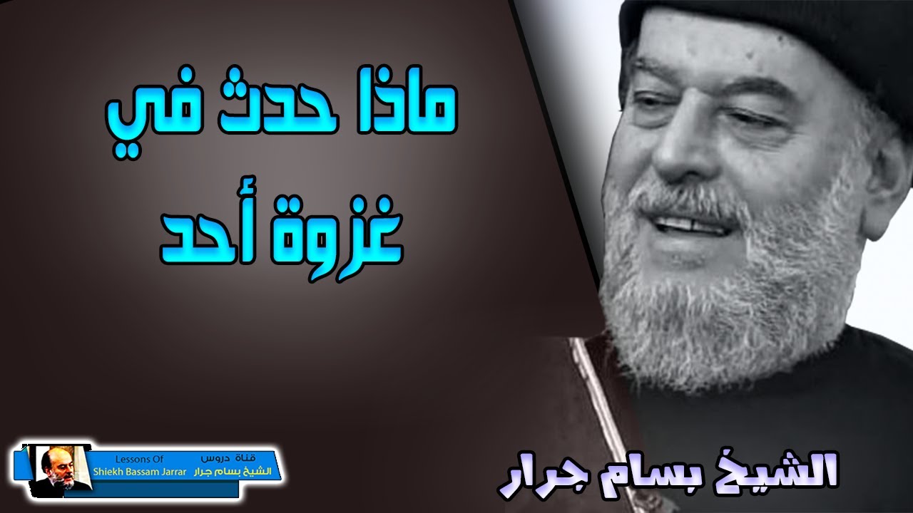 تفسير اذ همت طائفتان منكم ان تفشلا  ماذا حدث في غزوة احد | الشيخ بسام جرار