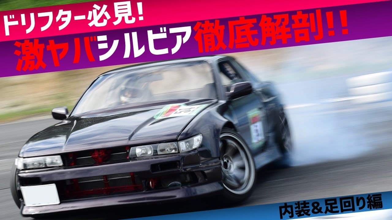 【ドリフター必見】激ヤバシルビア徹底解剖 オールDIY大会マシン ヒエダさんRB25 S13 内装＆足回り編【ノウハウ満載】