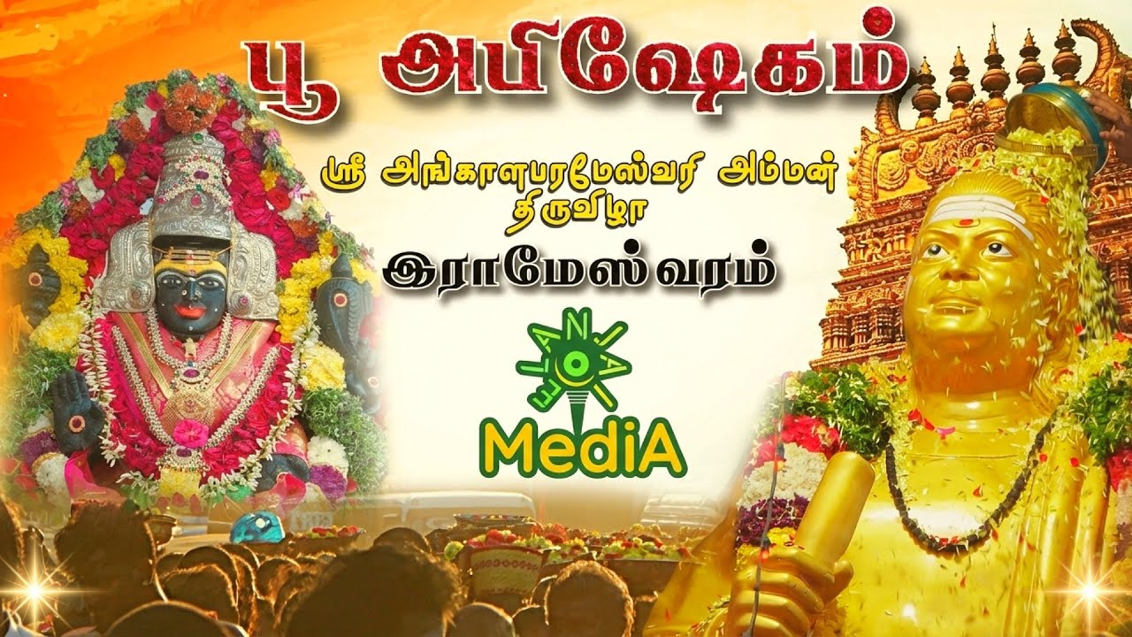 🌸 பூ அபிஷேகம் | இராமேஸ்வரம் ஸ்ரீ அங்காளபரமேஸ்வரி அம்மன் திருவிழா 2026 🌺 | #elanjaimedia #rameshwaram