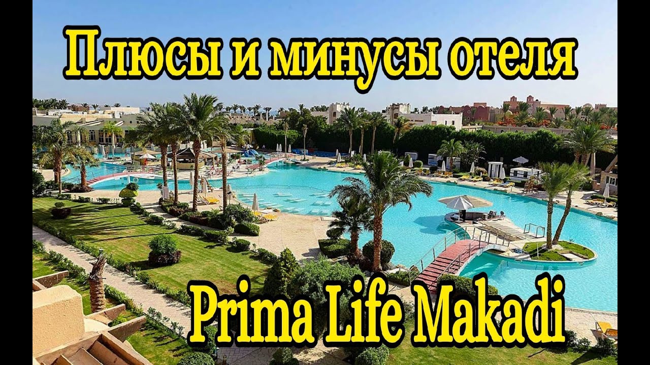 Плюсы и минусы отеля Prima Life Makadi