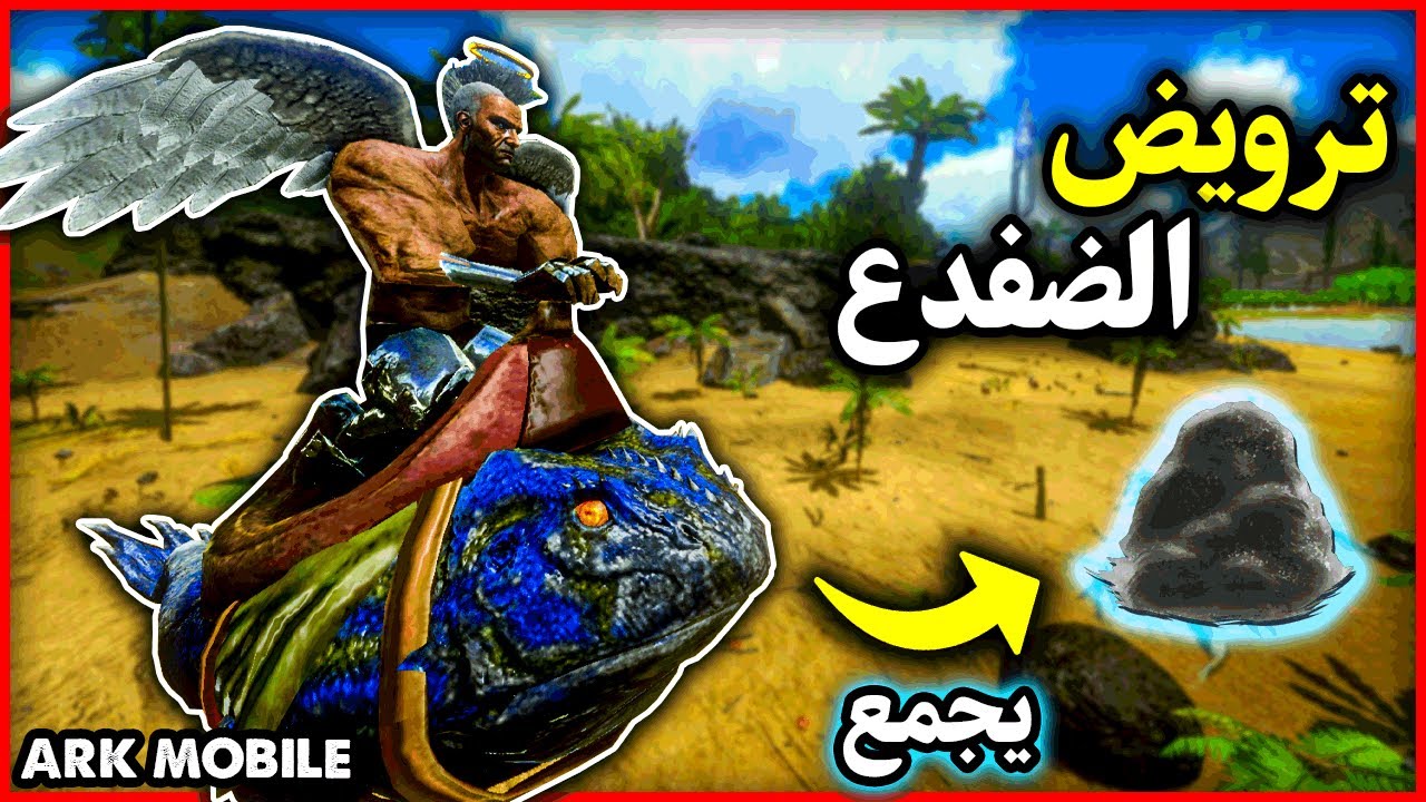 ارك موبايل: ترويض الضفدع + يجمع سمنتنق!! 😍🔥 ARK Mobile