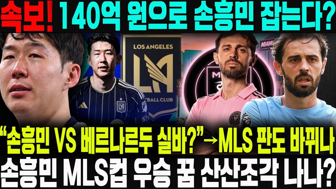 긴급! ‘리빙 레전드’ 손흥민도 오열할 안타까운 전망 나왔다 → 인터 마이애미 결국 베르나르두 실바 영입 준비! 손흥민에게 ‘최악의 악몽’… MLS컵 판도 대폭발