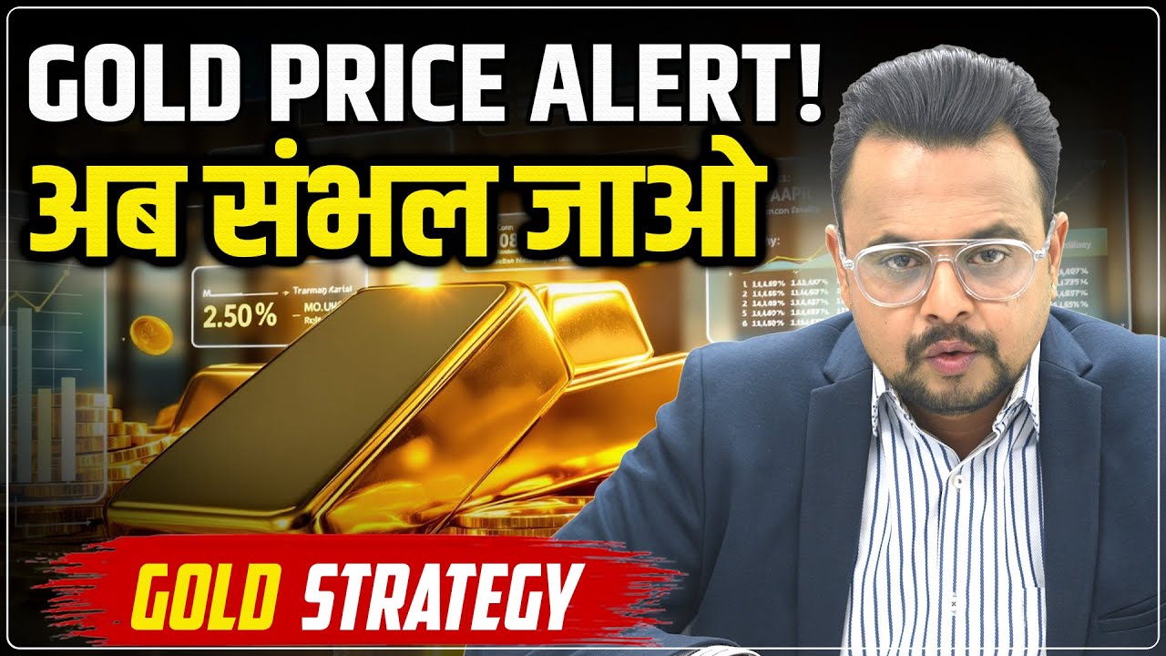 Gold Price Predictions : गोल्ड में आएगी सुनामी | Buy, Sell & Wait | Gold Record High | Amit Jain