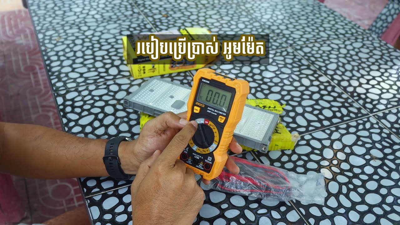 ការប្រើប្រាស់ អូមម៉ែត || HOW TO USE MULTIMETER