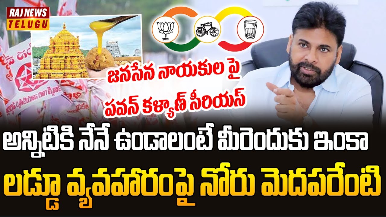 అన్నిటికి నేనే ఉండాలంటే మీరెందుకు ఇంకా..| Pawan Kalyan is serious with Janasena leaders | Raj News