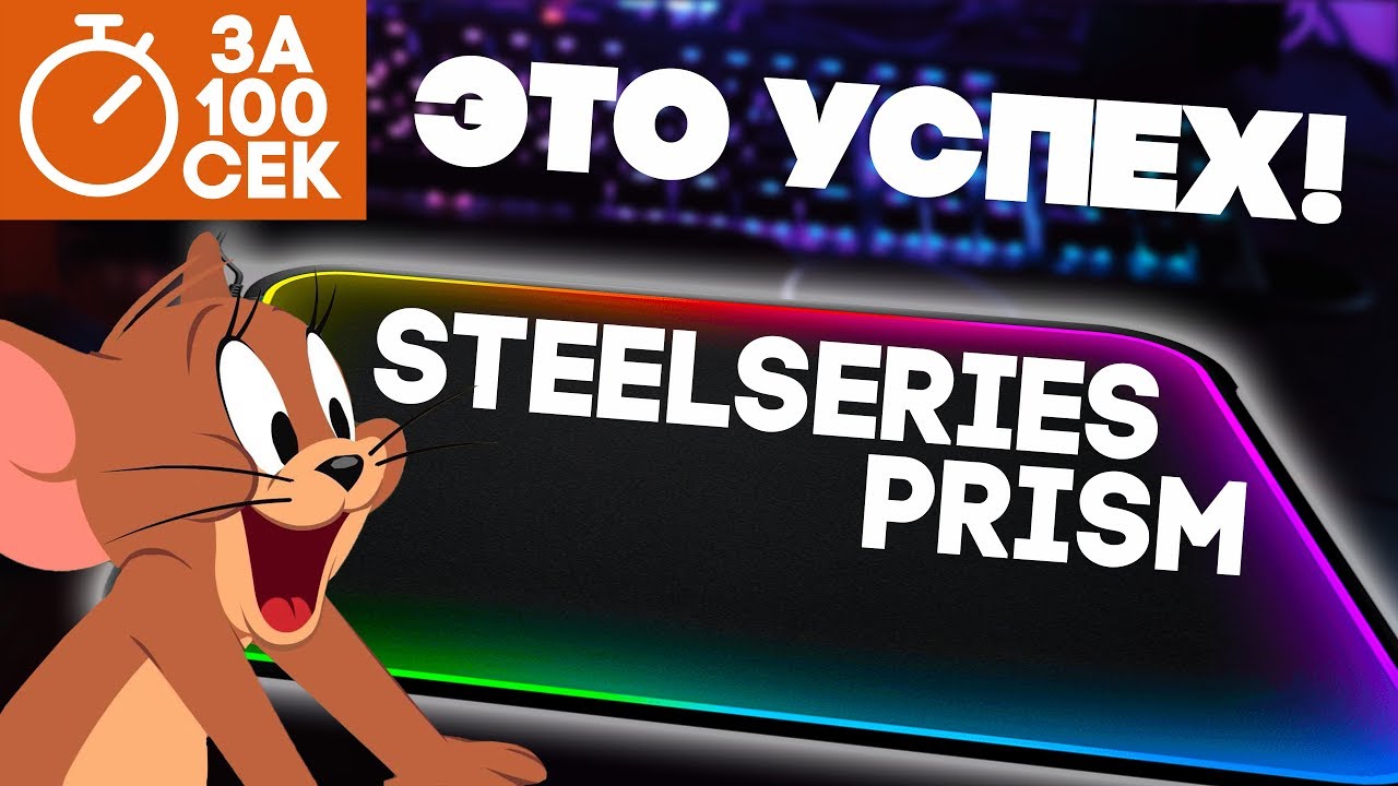 КОВРИК ДЛЯ МЫШИ SteelSeries QcK Prism