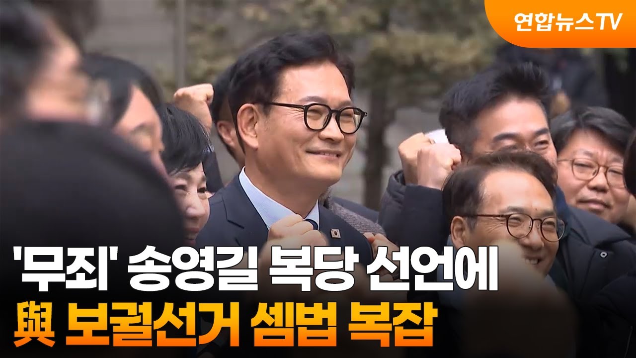 '무죄' 송영길 복당 선언에…보궐선거 셈법 복잡 / 연합뉴스TV (YonhapnewsTV)