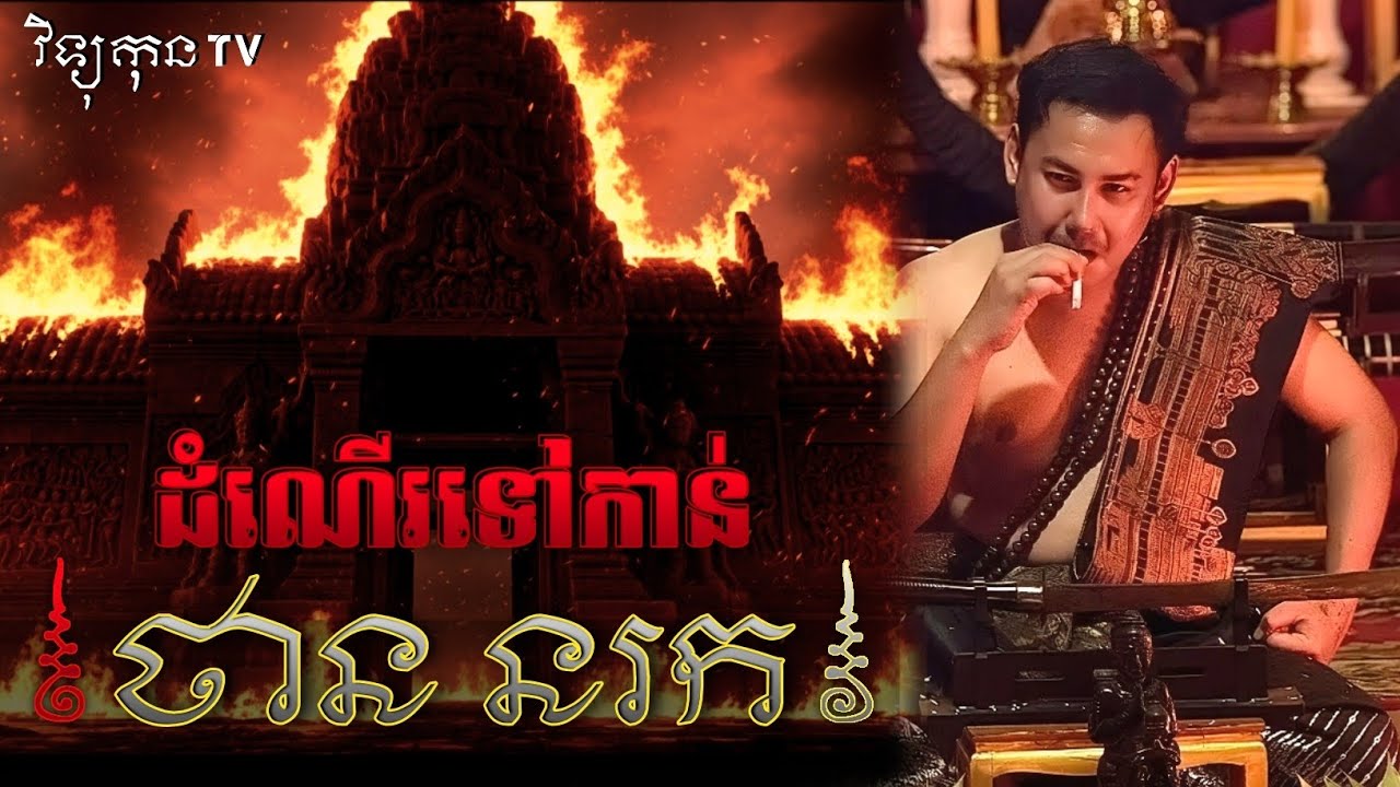 🎬 ដំណើរទៅកាន់ថាន នរក ៚ 😱|| ©️ដោយម្ចាស់ម៉ែ ដាវ​សាវ​ឌី 🙏💝🙏