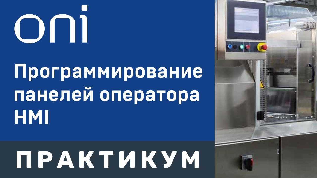 Программирование панелей оператора HMI