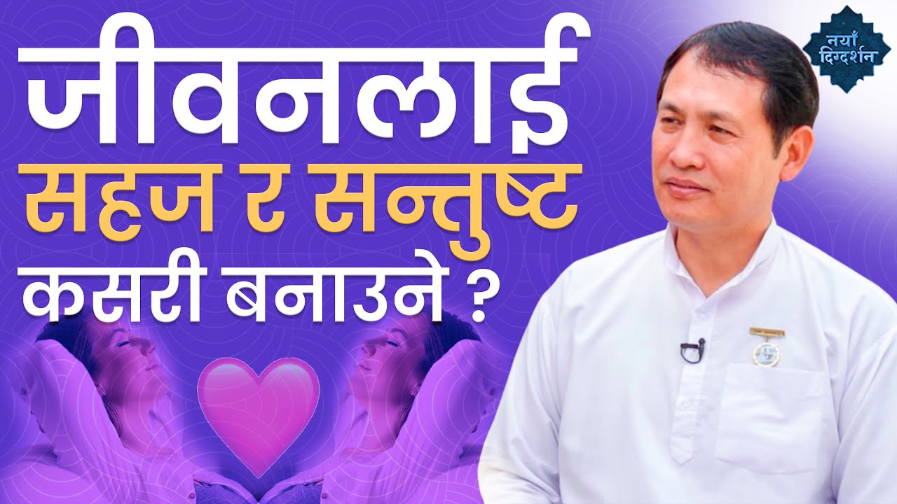 सहज र सन्तुष्ट जीवन | Easy and Satisfied Life | BK Raju Ghale | Secret of life | Spirituality
