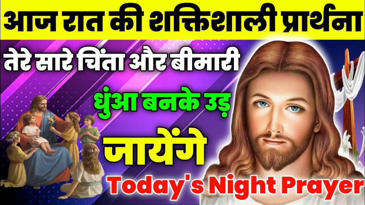 तेरे सारे चिंता और बीमारी धुंआ बनके उड़ जायेंगे | Night Prayer | आज रात की प्रार्थना |Aaj ka prathna