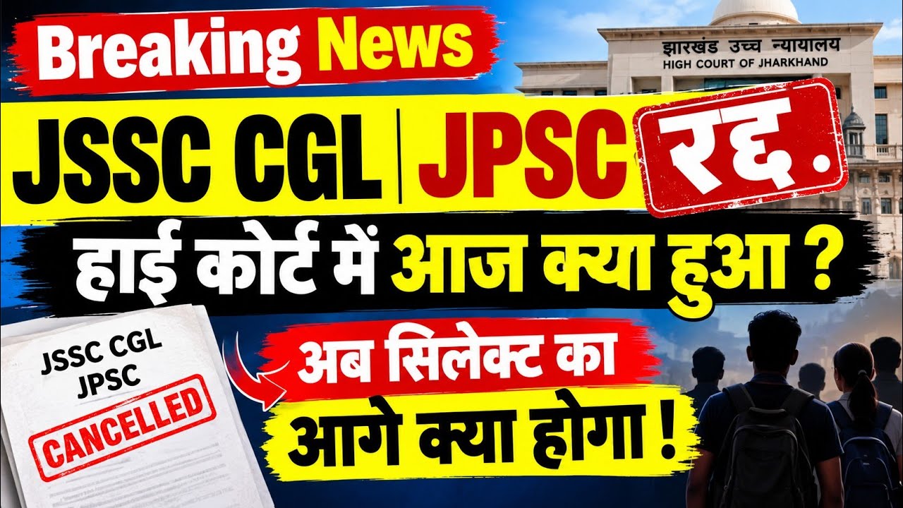 JPSC JSSC CGL Case: हाईकोर्ट में आज क्या हुआ? Counter Affidavit और Segregation पर सुनवाई