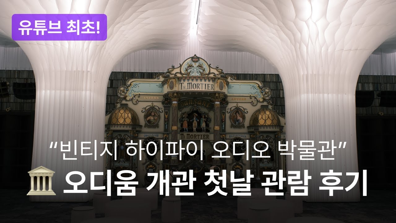 회장님의 어마어마한 오디오 컬렉션 + 구마 켄고의 역작 건축물 = 오디오 박물관 