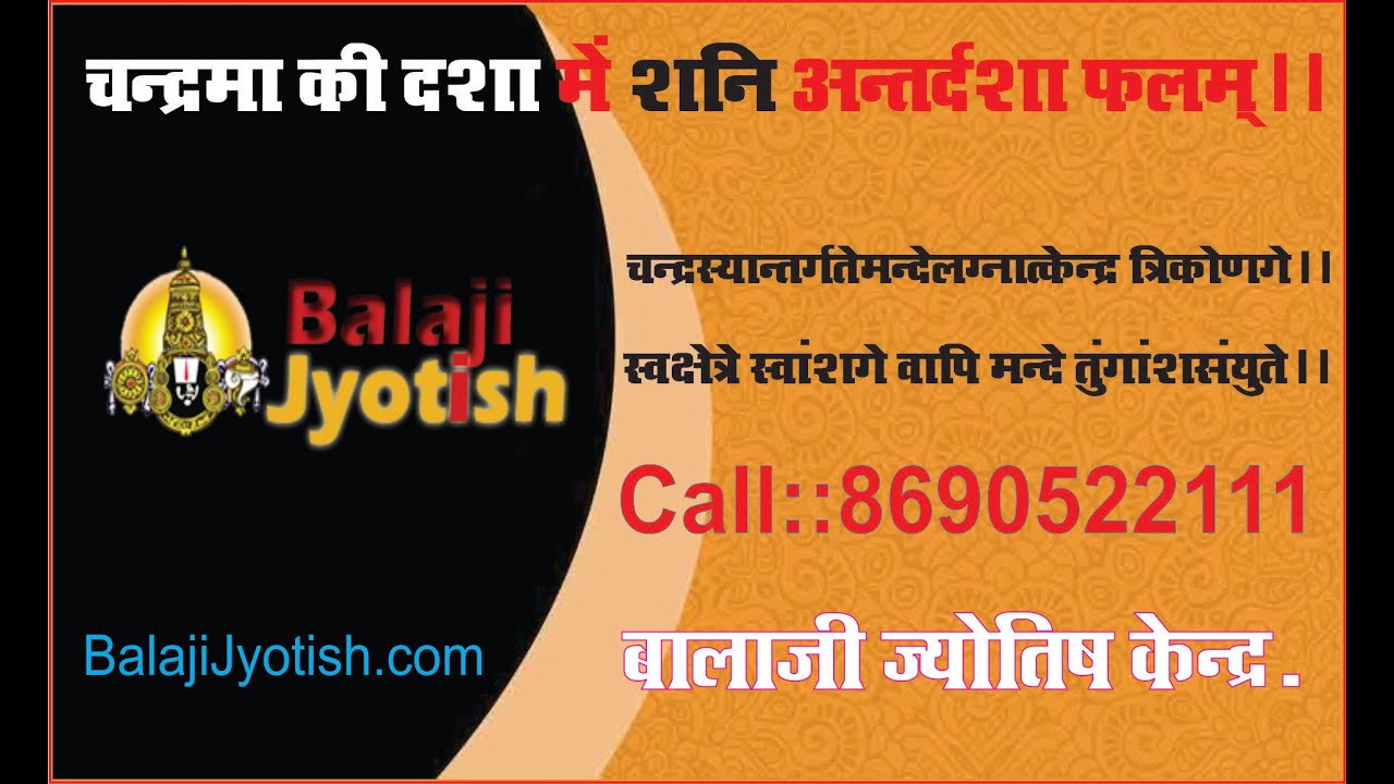 चंद्रमा की महादशा में शनि अन्तर्दशा फलम्।। Chandrma Dasha Me Shani Antardasha Falam.