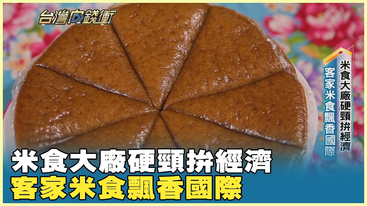 米食大廠硬頸拚經濟 客家米食飄香國際 20251108【台灣向錢衝】PART4