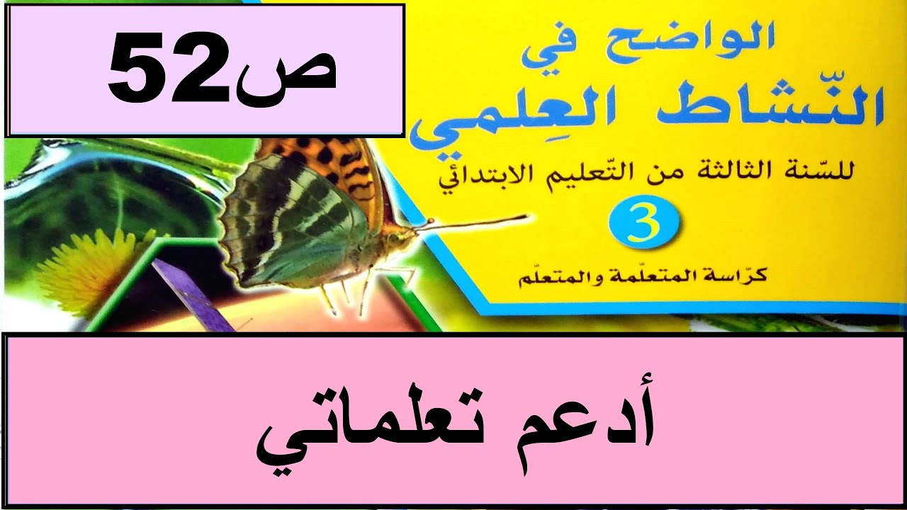 أدعم تعلماتي ص52 الواضح في النشاط العلمي  المستوى الثالث طبعة 2020