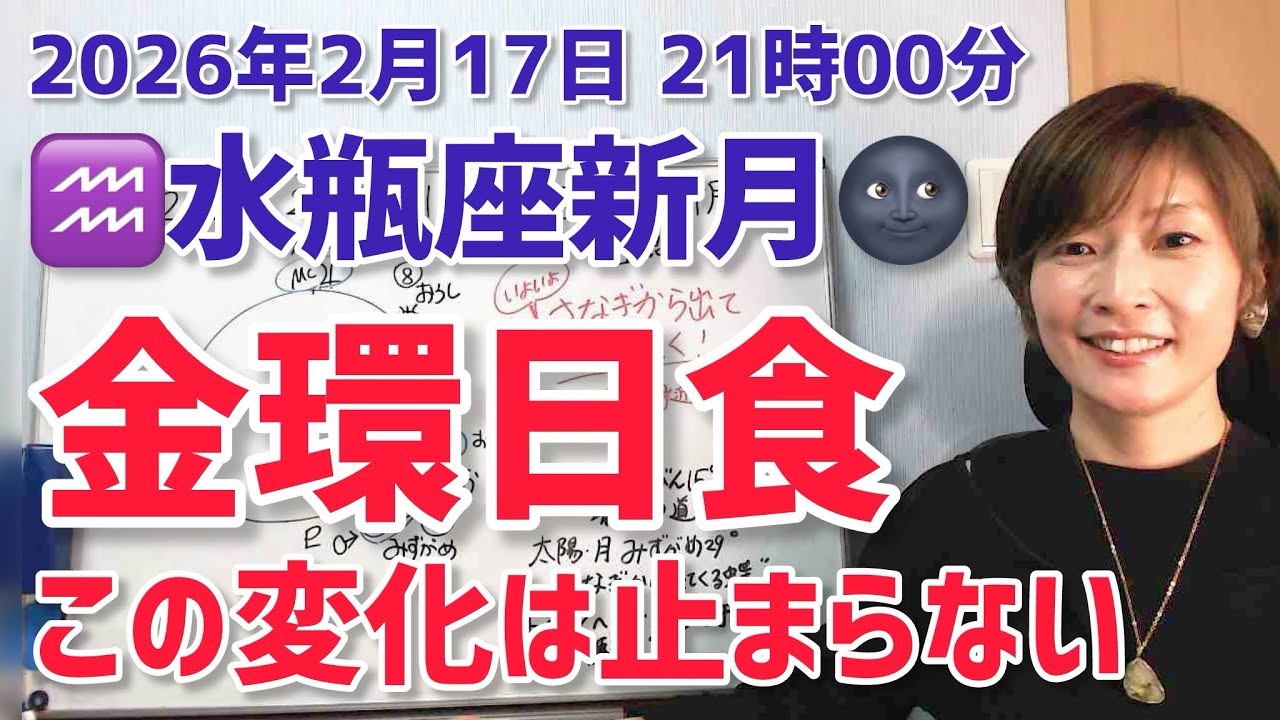 【2026年2月17日水瓶座新月🌑日食】いよいよ！さなぎから羽ばたく 自由な世界へ【ホロスコープ・西洋占星術】