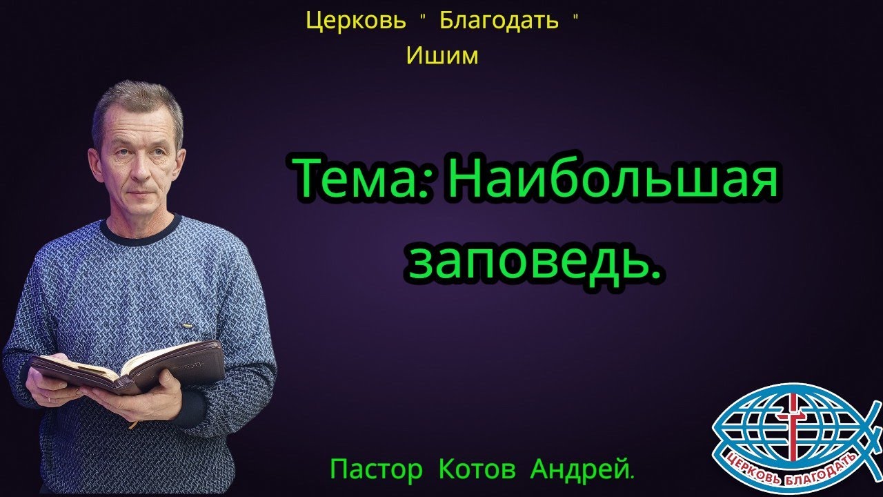 16.01.2026. Пятница. Тема: Наибольшая заповедь.