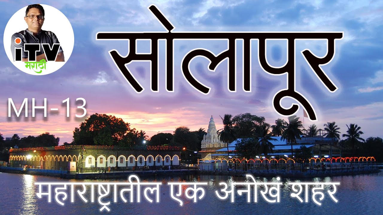 सोलापूर शहरात पाहण्या सारखे काय आहे ?  Top 20 places in Solapur