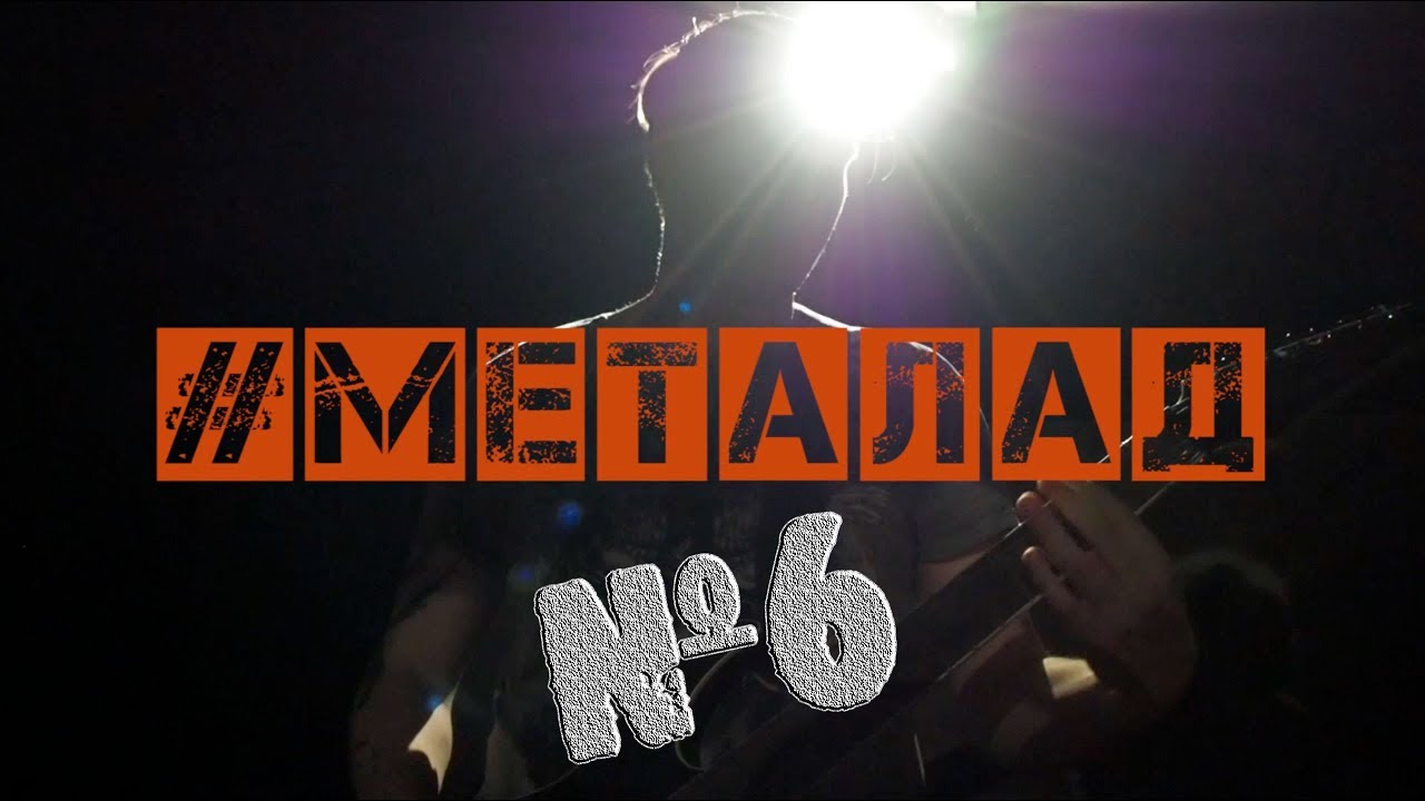 #МЕТАЛАД №6. Скрим, основы.