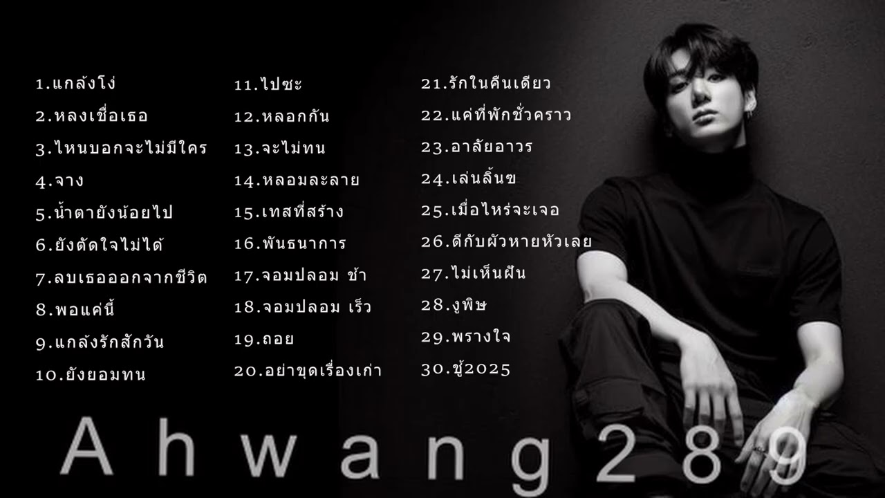 รวมเพลงดัง อาหวัง 3  - Ahwang289  #เพลงใหม่  #เพลงฮิต  #รวมเพลงฮิต  #เพลงดัง