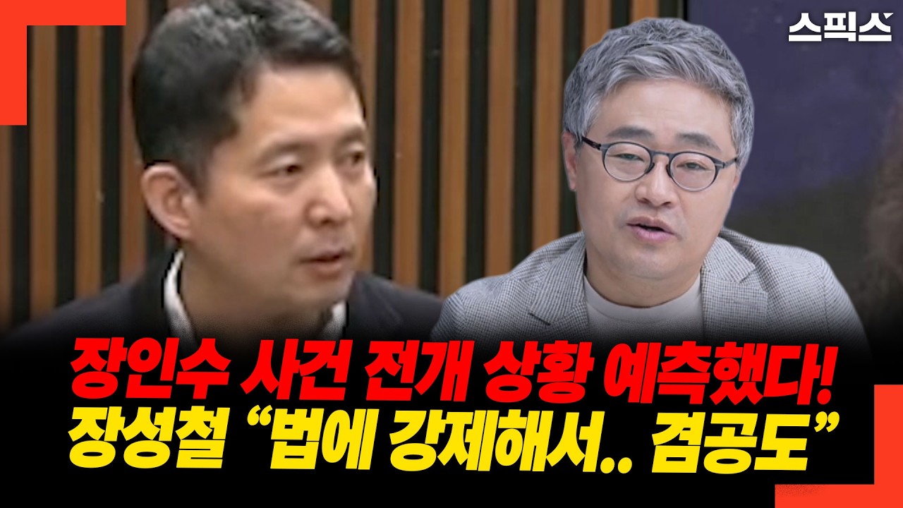 장인수 사건 전개 상황 예측했다! 장성철 “법에 강제해서.. 겸공도”