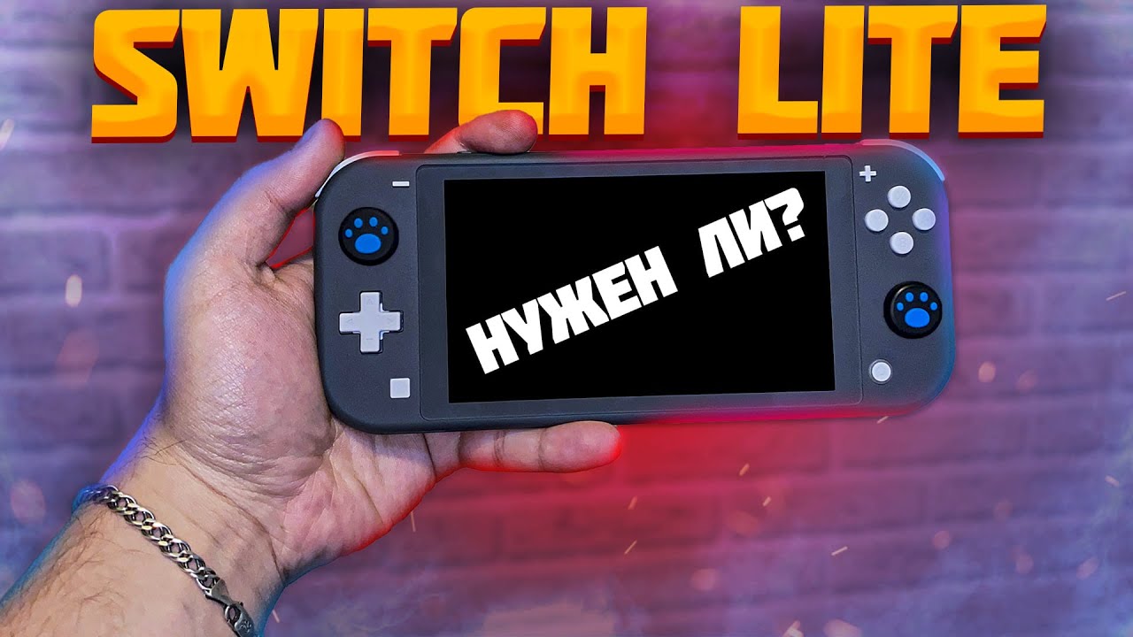 Switch Lite в 2025 зачем и для кого ? Switch Lite в КОНЦЕ своего жизненного пути?