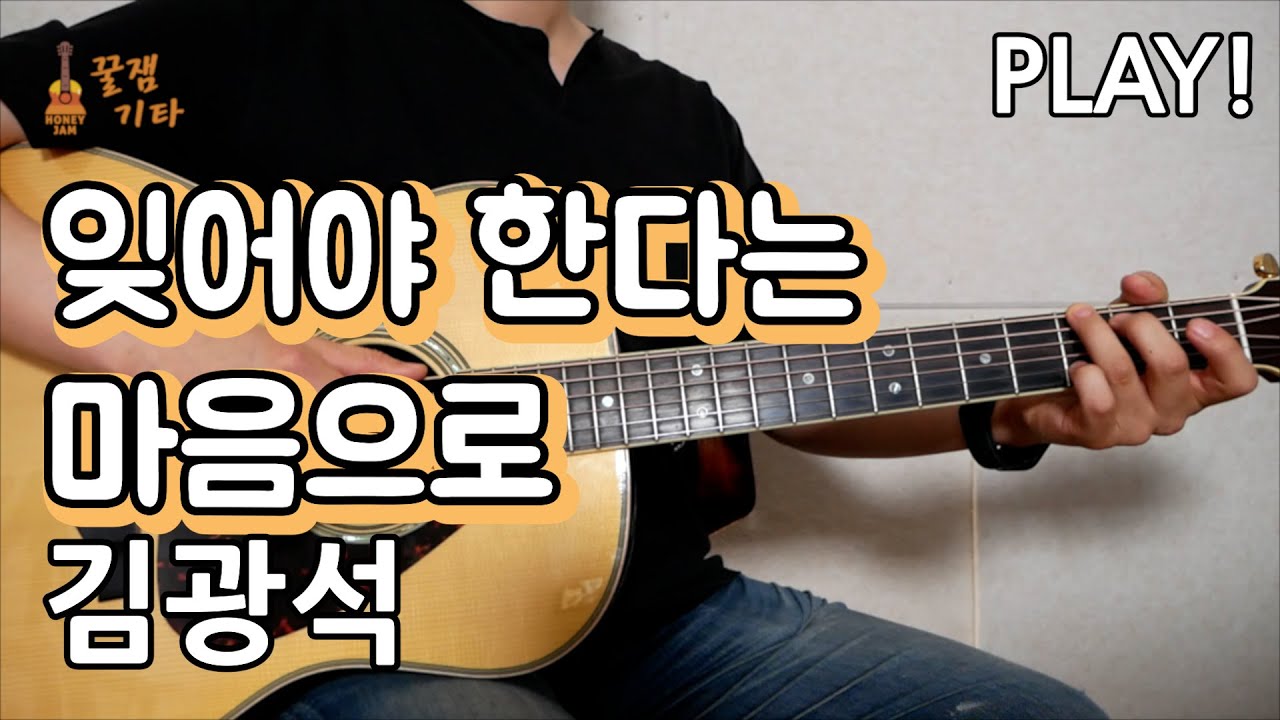 [쉬운편곡]잊어야한다는 마음으로  - 김광석 [통기타 커버, 연주곡, 쉬운코드, 타브악보I Acoustic Guitar Cover, TAB ]