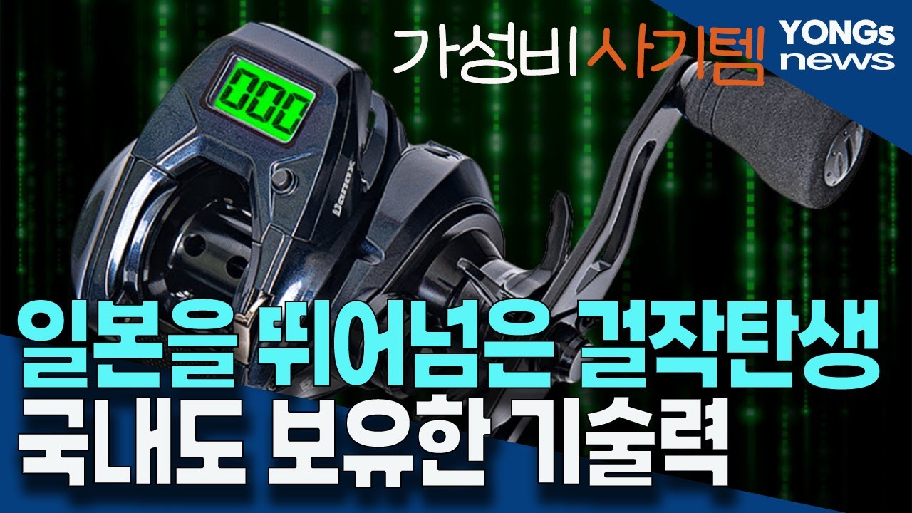 한국 조구사의 도발!? 수심체크릴의 탄생!? 가성비, 시인성, 드랙력, 권사량 모두 갖춘 릴!? 준비하세요! (심해갑오징어)