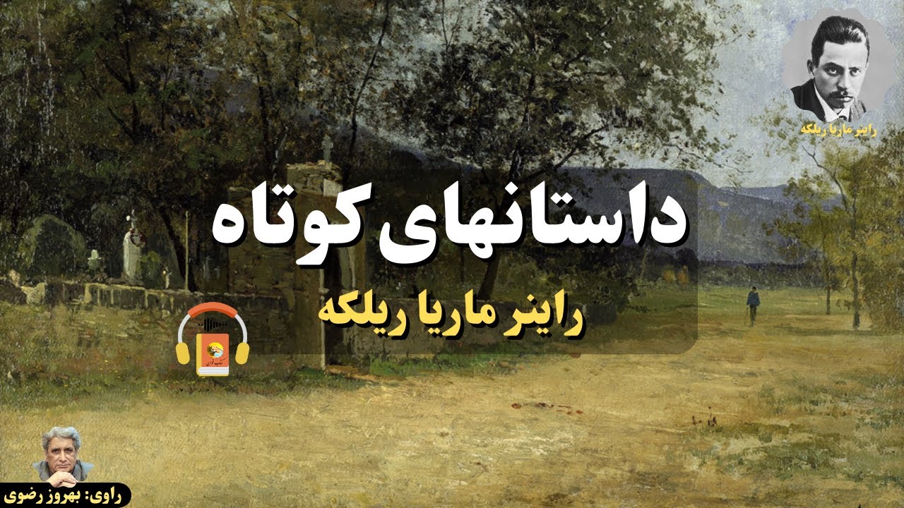 کتاب صوتی داستانهای کوتاه راینر ماریا ریلکه