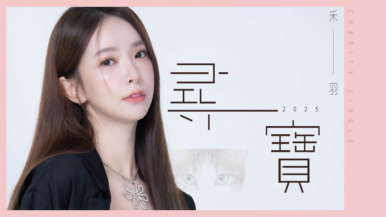 禾羽Kimi -【尋寶】歌詞版