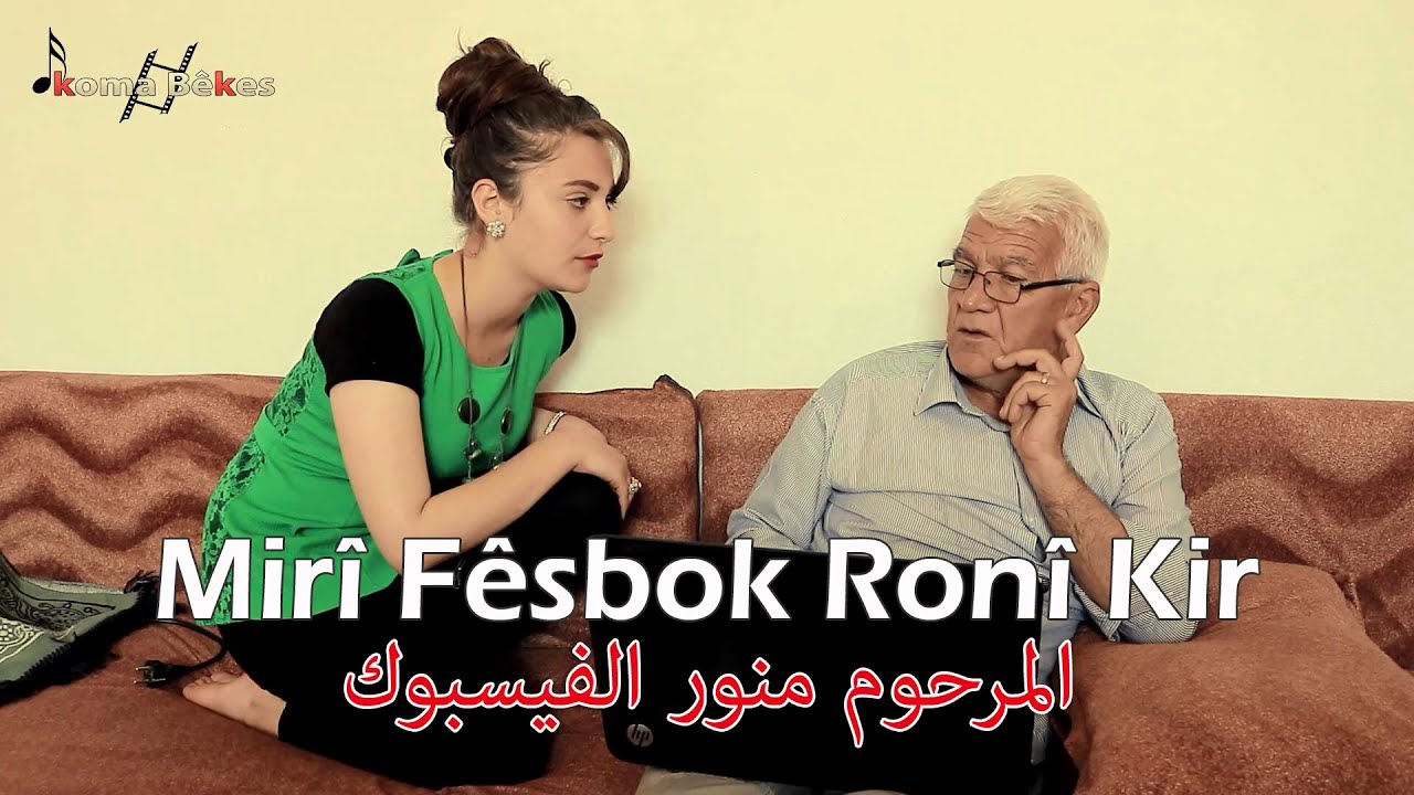 الفلم الكوردي القصير - المرحوم منور الفيسبوك - Filme kurdî - Mirî fêsbok Ronî kir