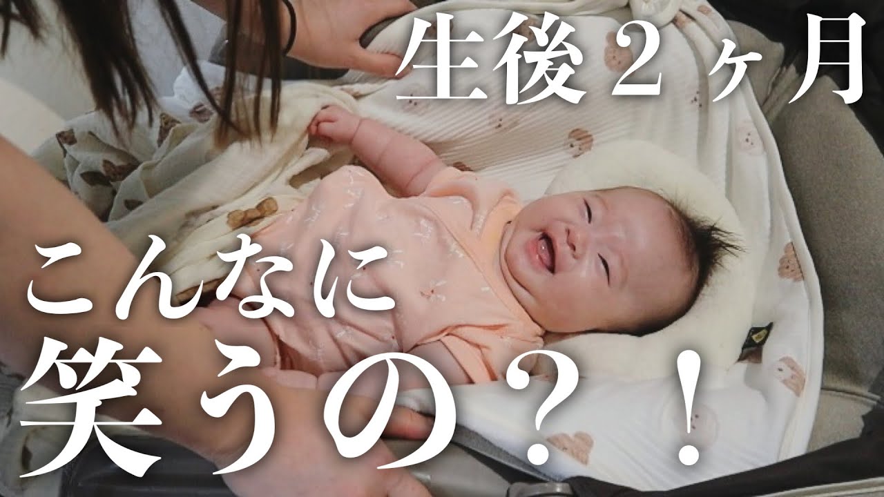 【1日密着】生後2ヶ月赤ちゃんはなにして過ごす？笑顔でお喋りが可愛すぎる！！