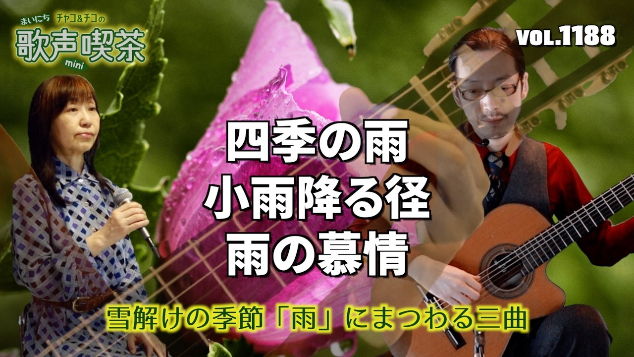雪解けの季節「雨」にまつわる三曲〜まいにち歌声喫茶mini【第1188回】