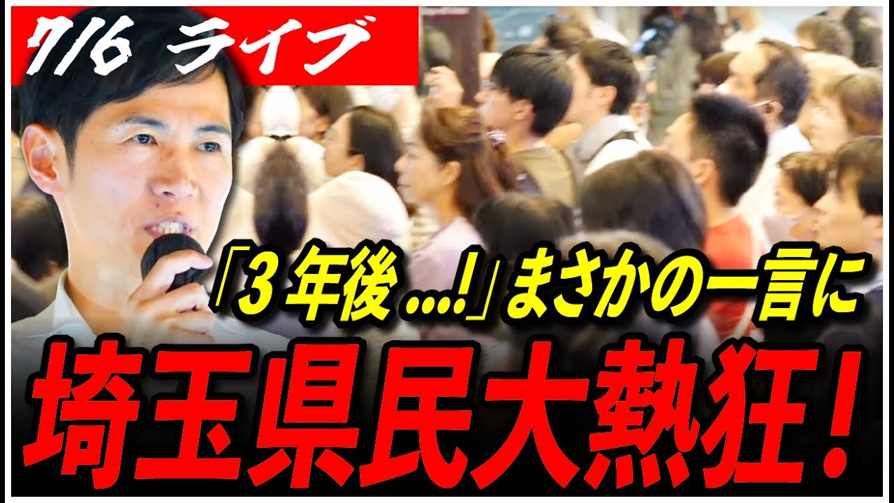【石丸伸二代表 再生の道 街頭演説】「もしかしたら私が、3年後...!」まさかの最後の言葉に拍手が止まらない！南越谷駅 南口 参院選 街宣 【ライブ配信/応援演説】