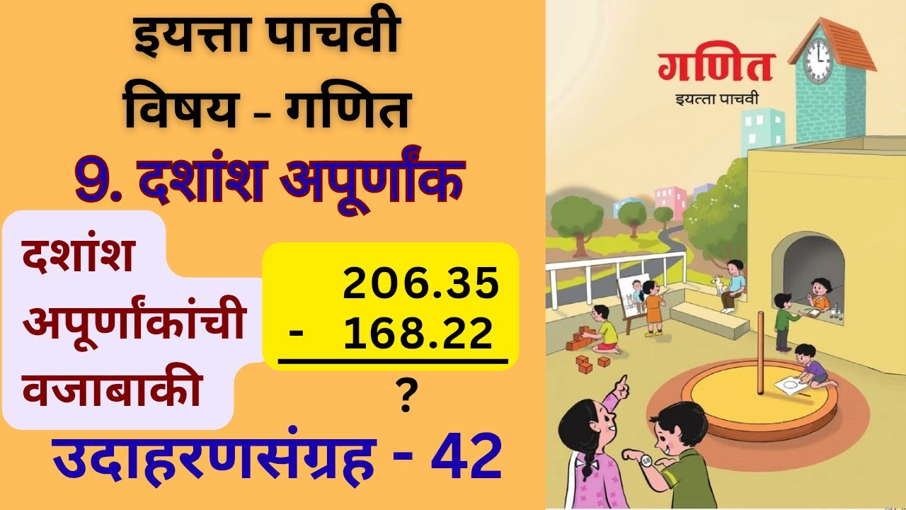 उदाहरणसंग्रह 42  |  दशांश अपूर्णांकांची वजाबाकी  करा | Subtract Decimal Fractions