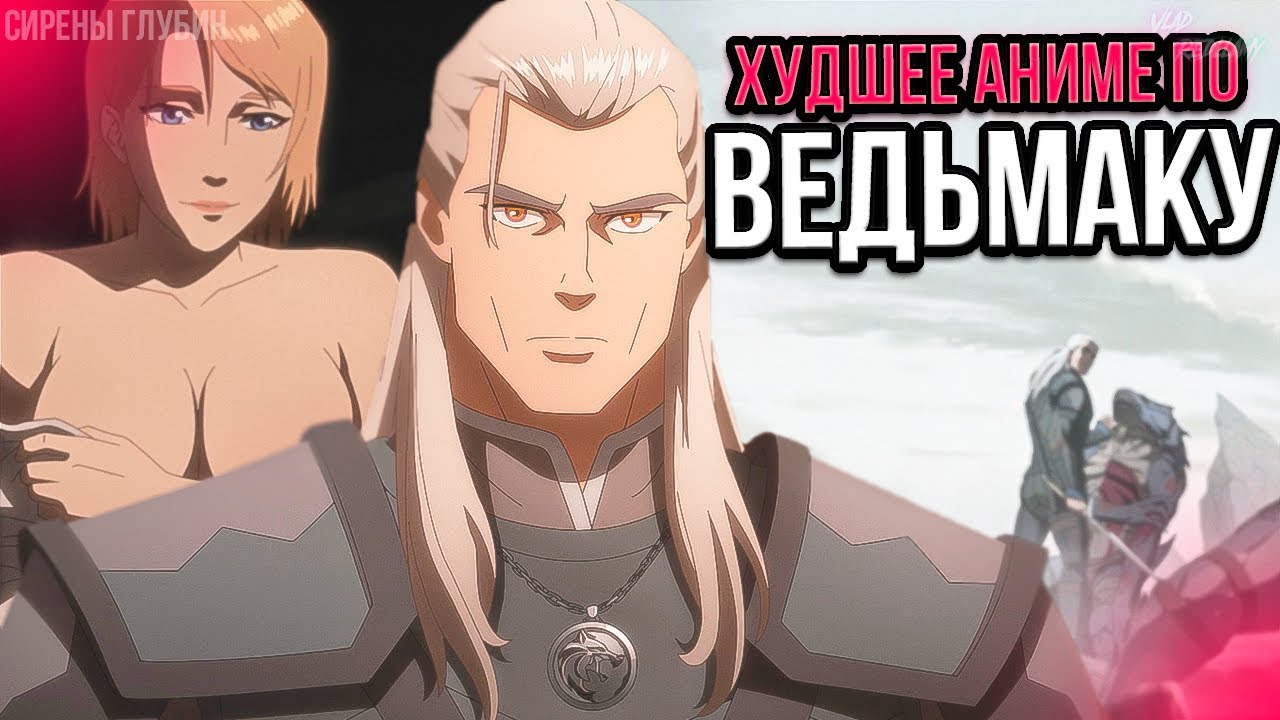 Что не так с ВЕДЬМАК: СИРЕНЫ ГЛУБИН?