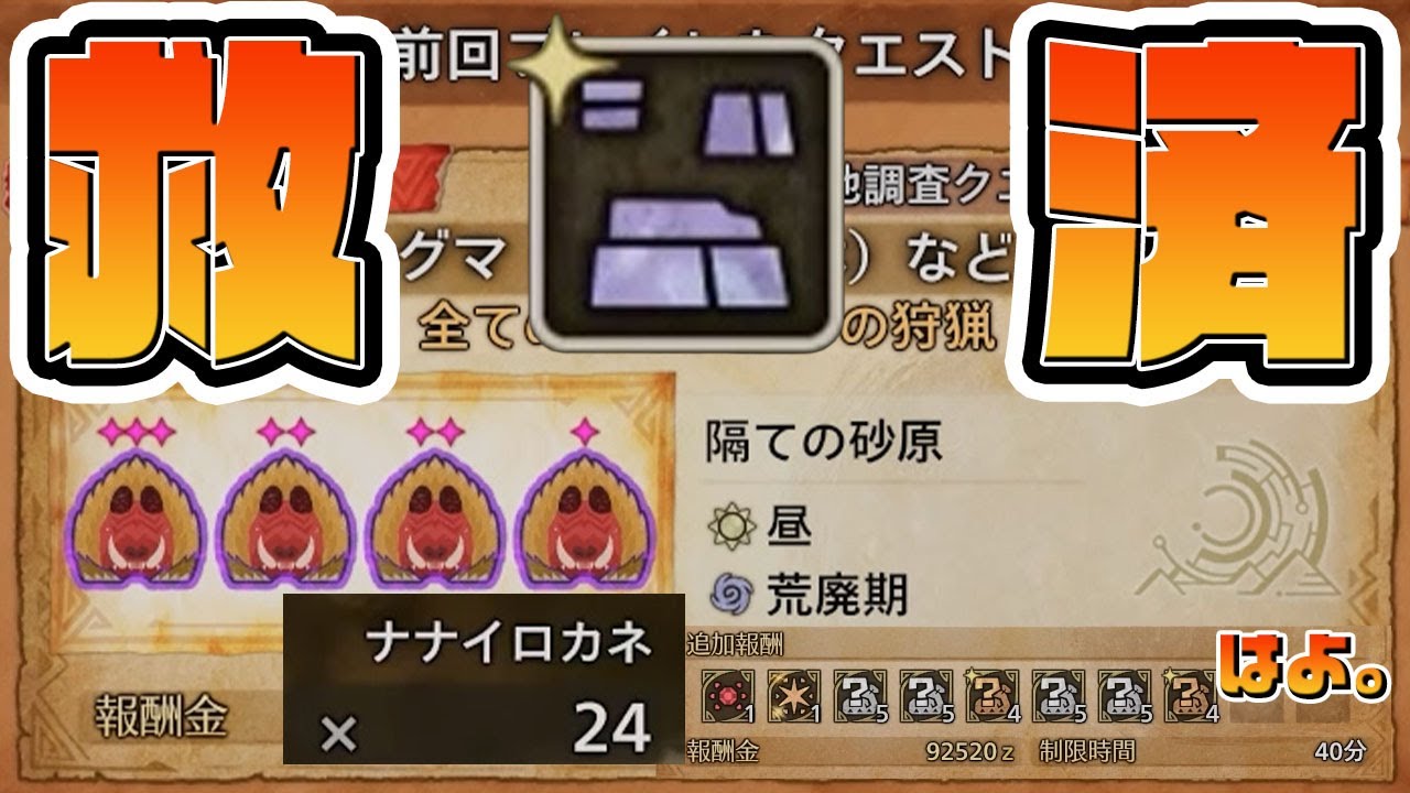『ドシャグマ(群れ)調査クエ』のだしかた【ナナイロカネ集め】他クエ比較あり #はじめてdaワイルズ