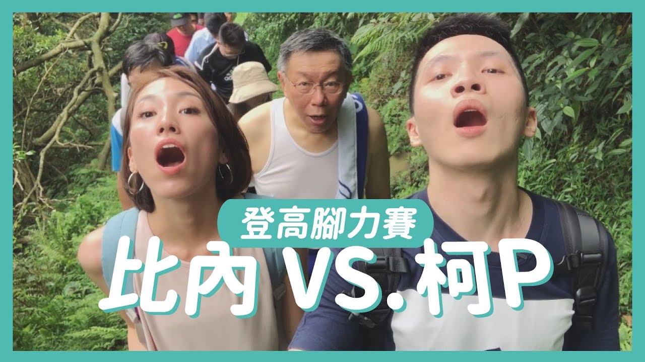 登高腳力賽☛柯P阿北認證好體力 feat. 柯文哲