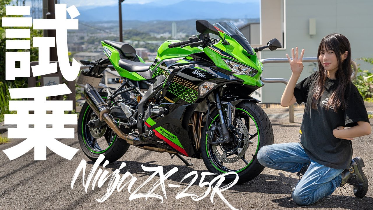 ニンジャZX-25R試乗インプレッション！バイク女子が250ccの４気筒バイクに乗ってみました。【足つき】