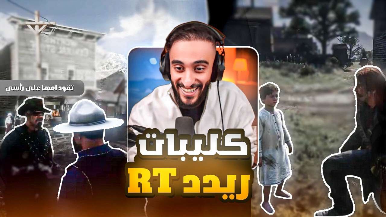 كليبات ريدد ريسبكت #1 | تقود امها على رأسي 😂😂#ريسبكت #ريدديدريدمبشن2