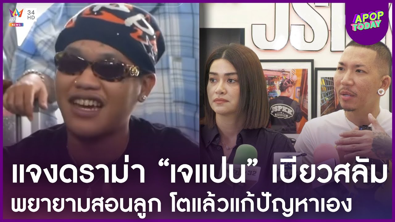 “แจ๊ส” แจงดราม่าลูกชาย “เจแปน” โตแล้วให้แก้ปัญหาเอง ผิดชอบชั่วดีอยู่ที่ตัวเอง | Apop Today Online