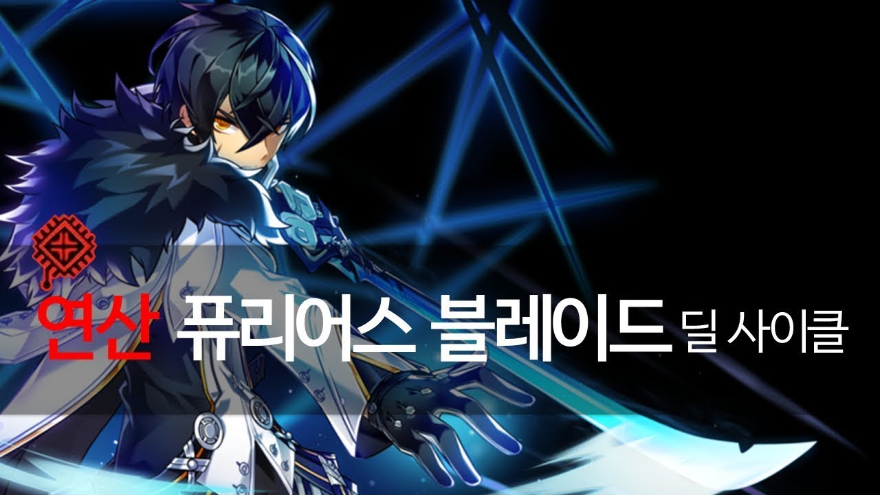[엘소드 / Elsword KR] 연산 퓨블 딜사이클 (벽 X) / FB Raid Cycle