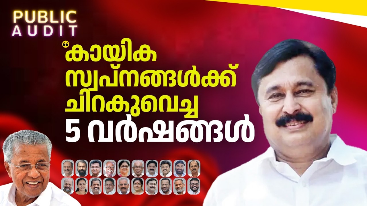 കേരളത്തിൻ്റെ കായിക സ്വപ്നങ്ങൾക്ക് ചിറകുവെച്ച 5 വർഷങ്ങൾ | PUBLIC AUDIT | V ABDURAHIMAN