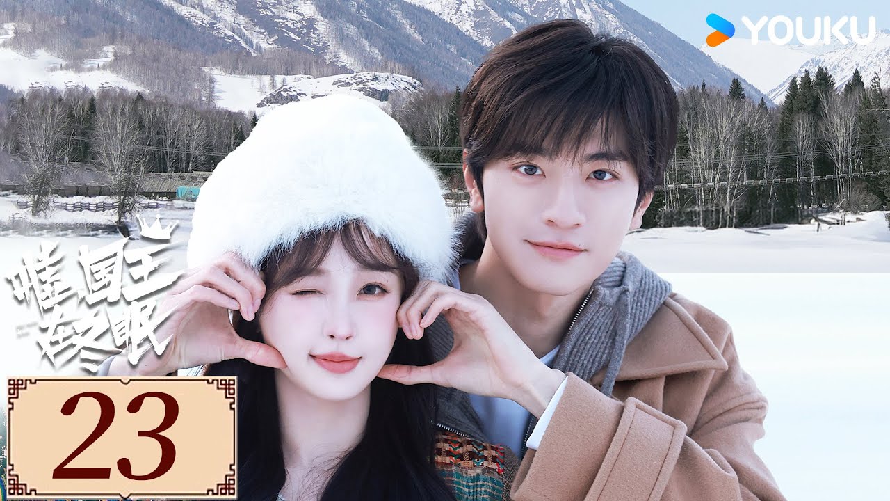 ENGSUB【嘘，国王在冬眠 Ski into Love EP23】天才漫画家虞书欣爱上滑雪王子林一，演绎童话般的爱情  | 甜宠 爱情 | 虞书欣 / 林一 | YOUKU COSTUME